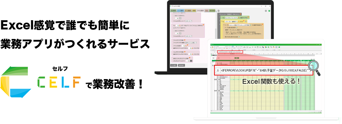 Excel感覚で誰でも簡単に業務アプリが作れるサービスCELF（セルフ）