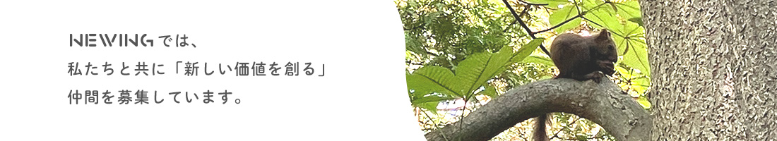 ニューングでは、私たちと共に新しい価値を創る仲間を募集しています