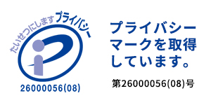 ニューイングはプライバシーマークを取得しています